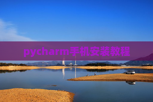 pycharm手机安装教程
