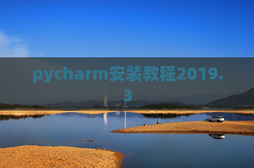 pycharm安装教程2019.3